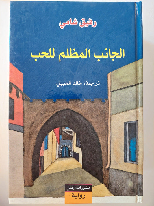 الجانب المظلم للحب / رفيق شامي ( مجلد ضخم هارد كفر ) ط1 - متجر كتب مصر