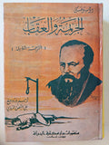 الجريمة والعقاب / دوستويفسكي ( الترجمة الكاملة ) مجلد ضخم هارد كفر - متجر كتب مصر