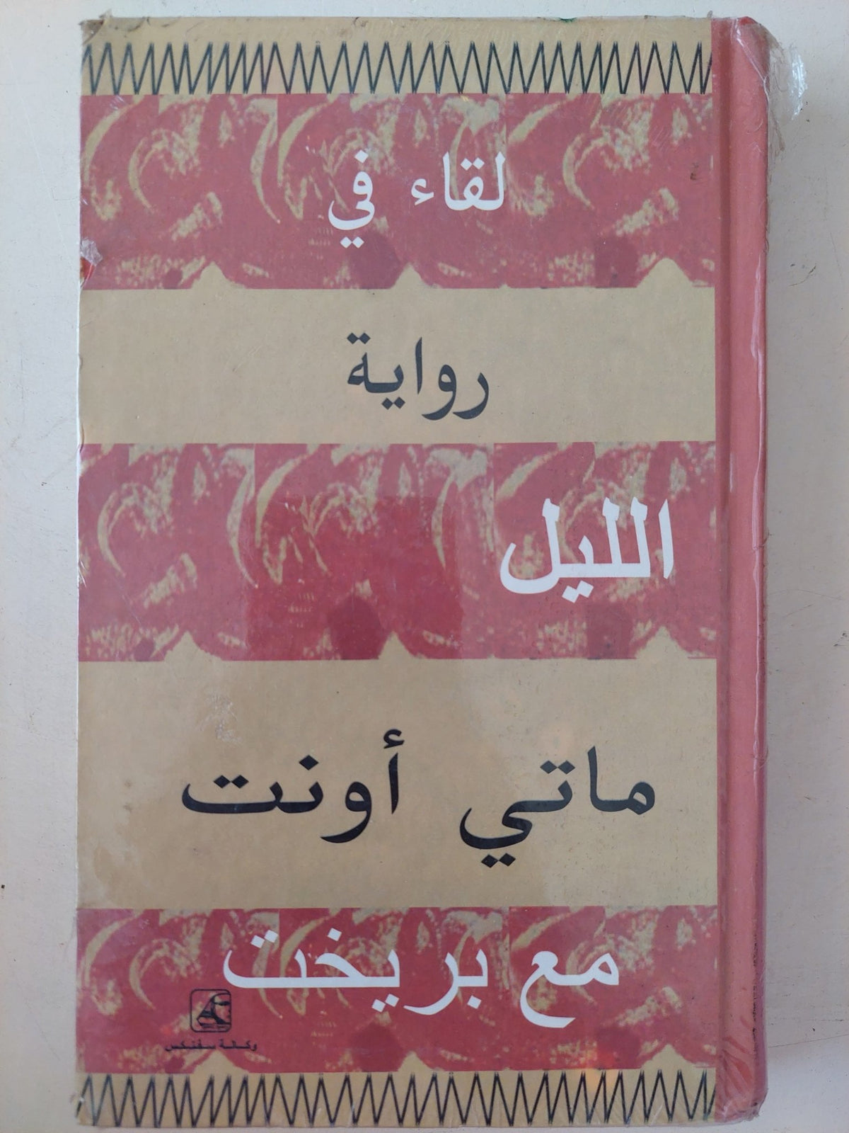 لقاء فى الليل مع بريخت / ماتى أونت - هارد كفر - متجر كتب مصرمتجر كتب مصر