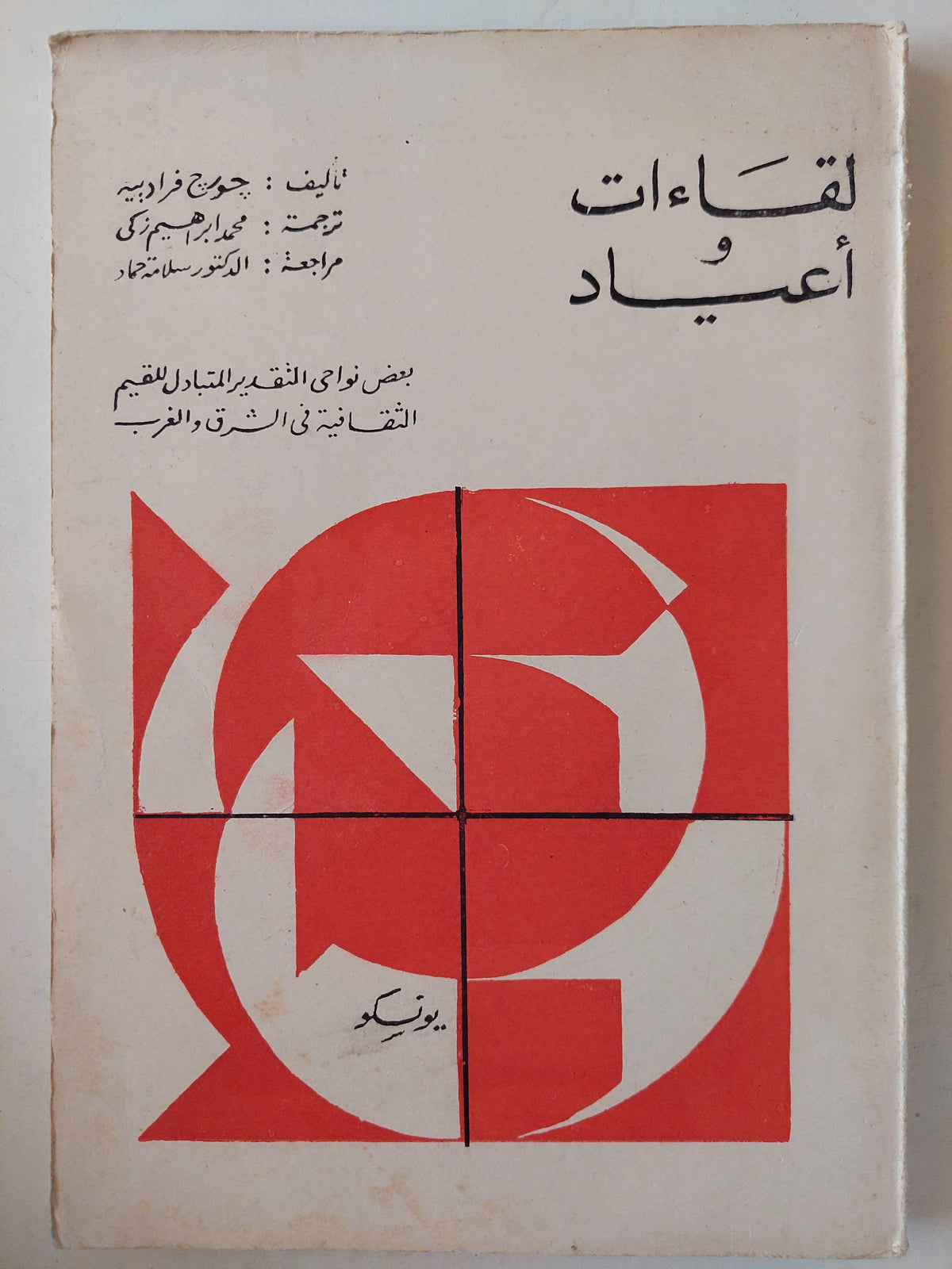 لقاءات وأعياد / جورج فراويي - متجر كتب مصرمتجر كتب مصر