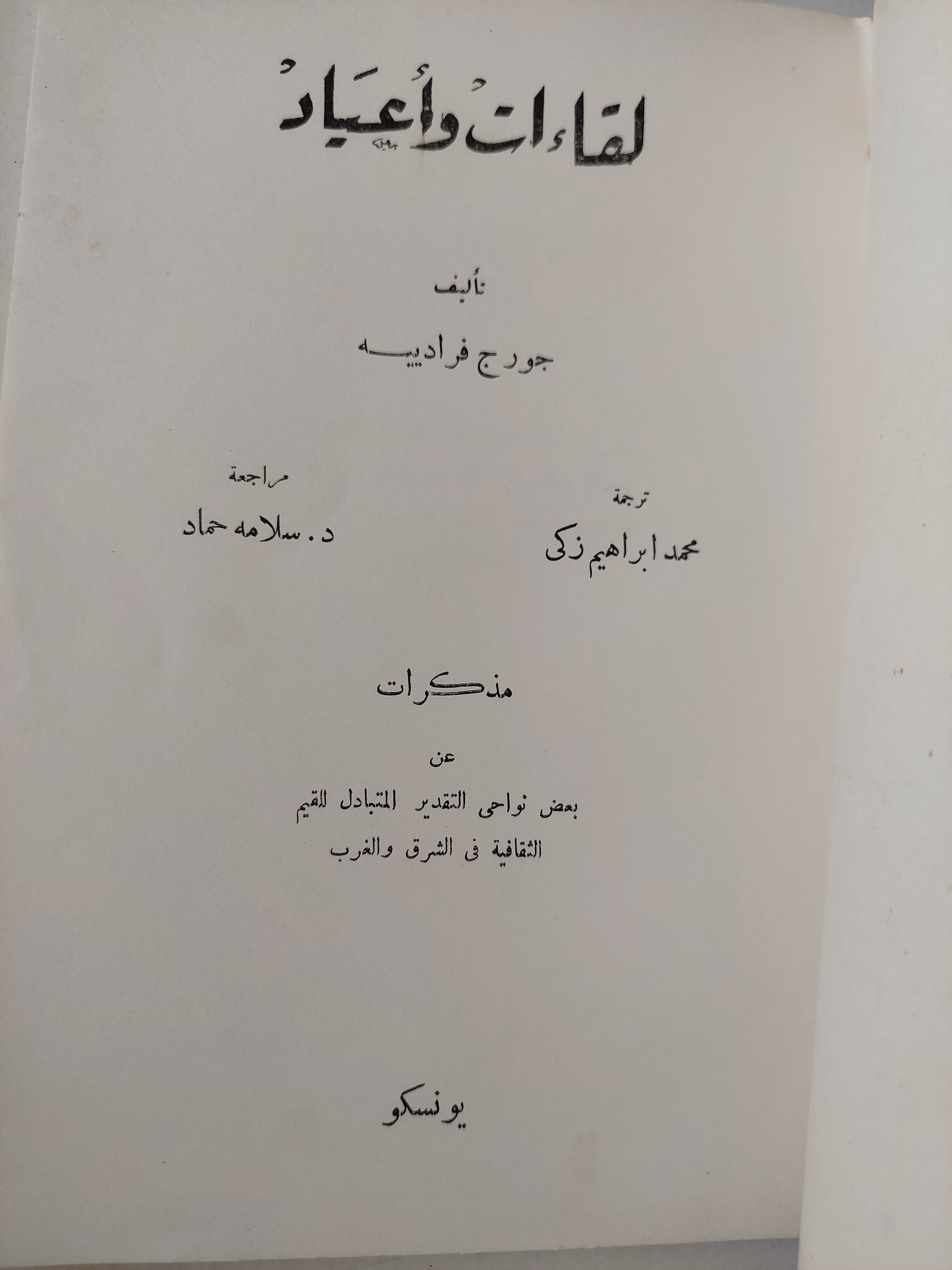 لقاءات وأعياد / جورج فراويي - متجر كتب مصرمتجر كتب مصر
