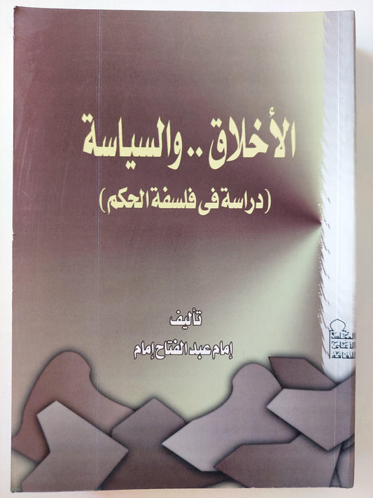 الأخلاق والسياسة : دراسة في فلسفة الحكم / د. إمام عبد الفتاح إمام - متجر كتب مصر