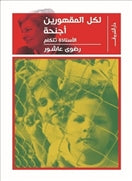 لكل المقهورين اجنحة - متجر كتب مصردار الشروق