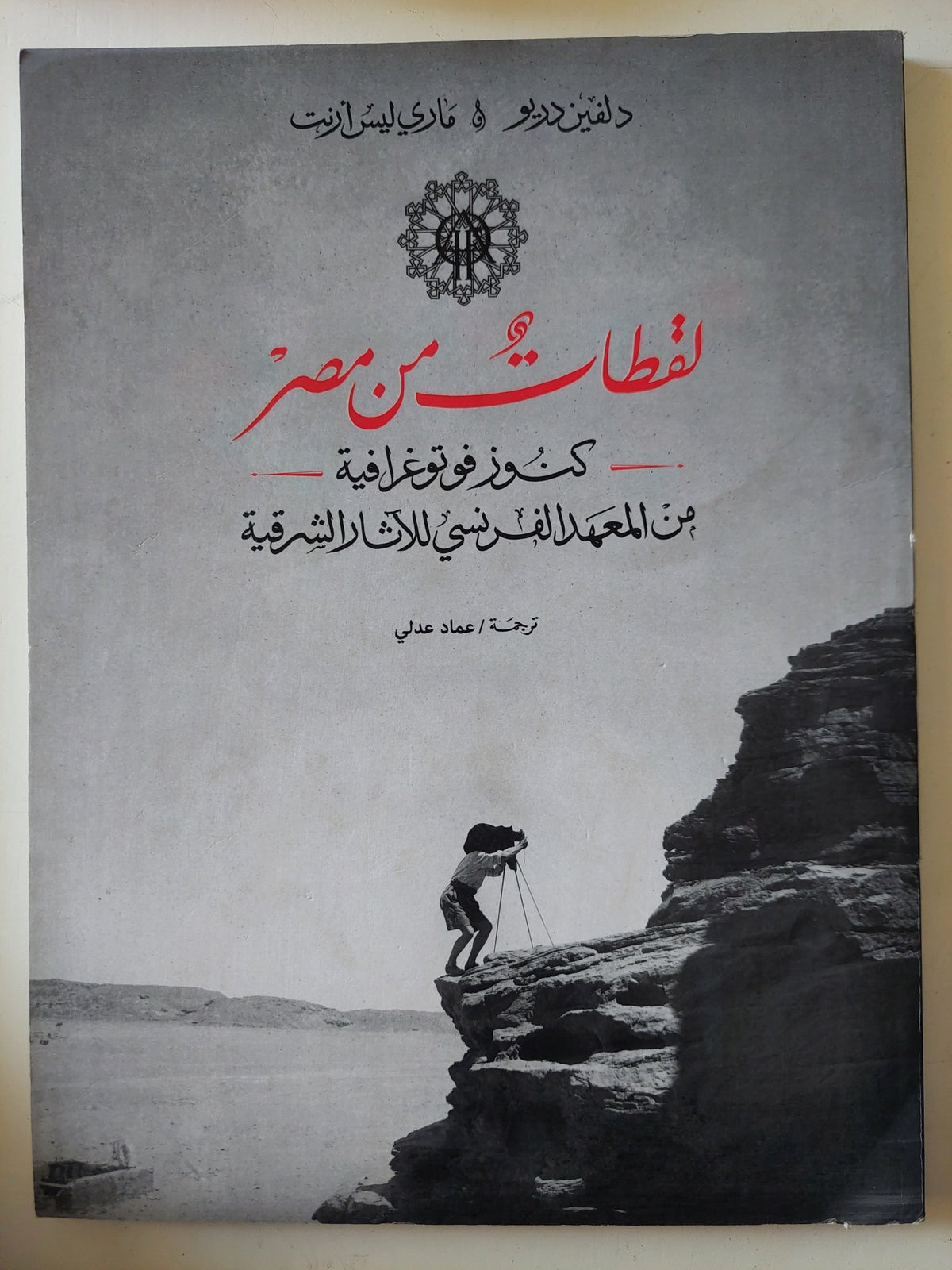 لقطات من مصر .. كنوز فوتوغرافية / دلفين دريو ومارى ليس أرنت - قطع كبير ملحق بالصور - متجر كتب مصر - متجر كتب مصر