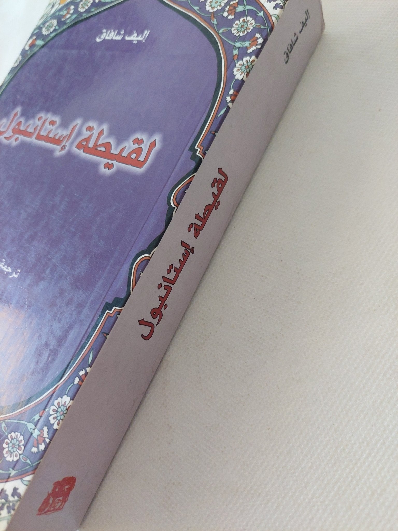 لقيطة إستانبول / إليف شافاق - متجر كتب مصر - المكتبة الفلسفية