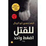 للقتل اضغط واحد / أحمد حسين أبو الرجال - متجر كتب مصردار الكرمة