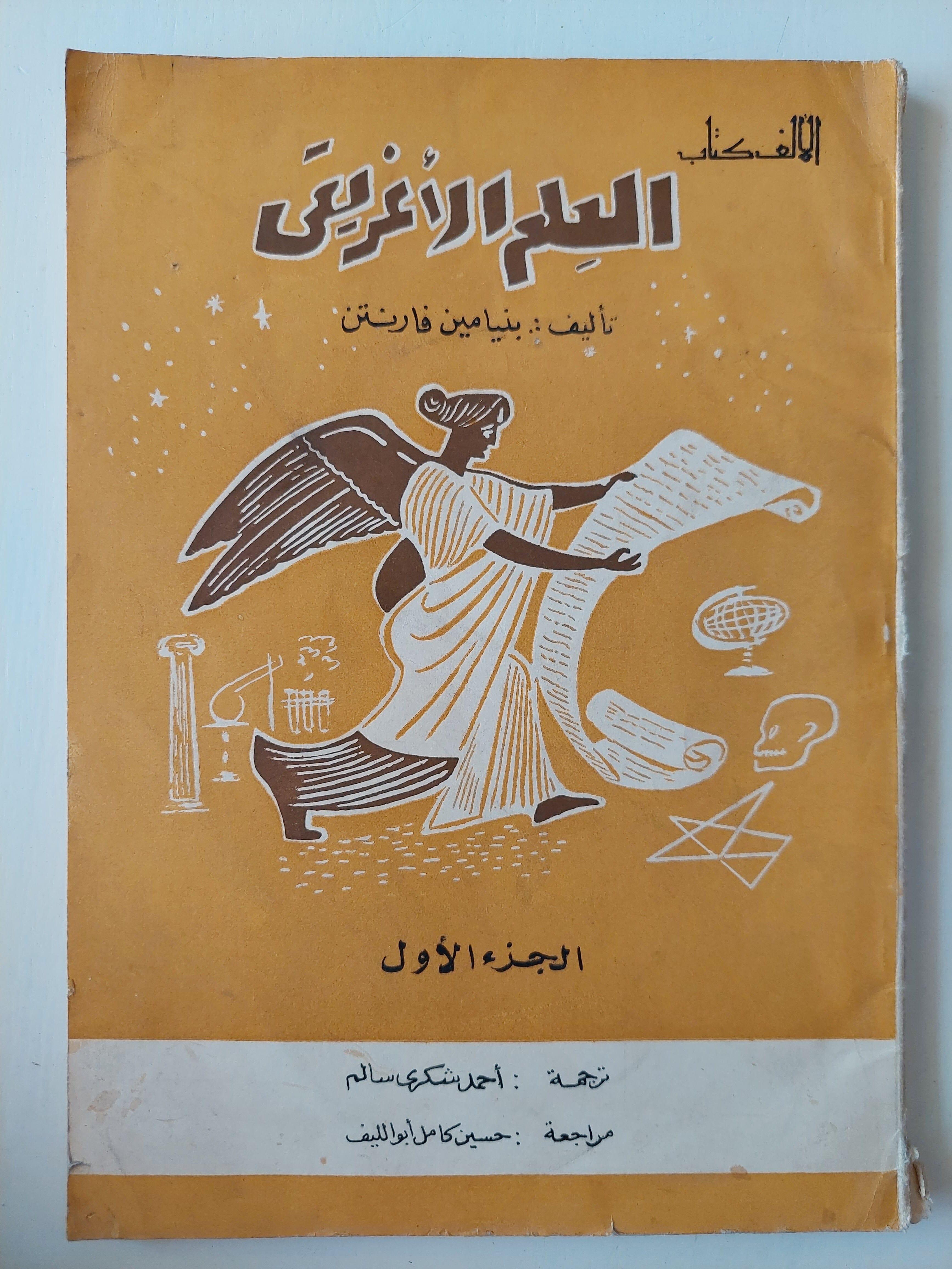 العلم الأغريقي / بنيامين فارنتن (جزئين) - متجر كتب مصر