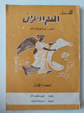 العلم الأغريقي / بنيامين فارنتن (جزئين) - متجر كتب مصر