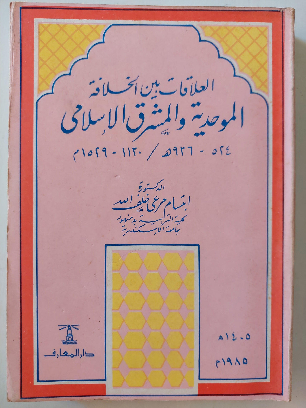العلاقات بين الخلافة الموحدية والمشرق الإسلامي 524 - 936 / 1130 - 1529 - متجر كتب مصر
