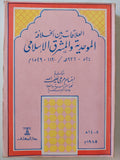 العلاقات بين الخلافة الموحدية والمشرق الإسلامي 524 - 936 / 1130 - 1529 - متجر كتب مصر