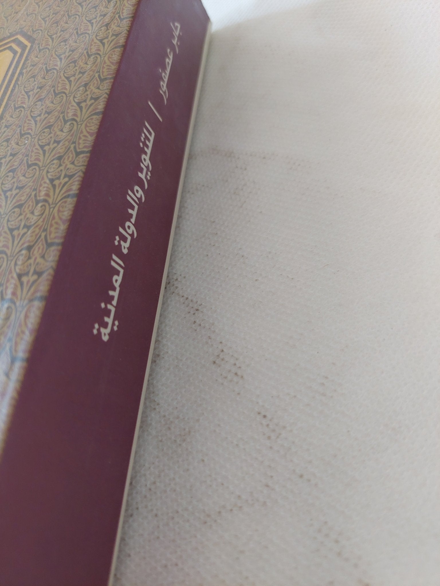 للتنوير والدولة المدنية / جابر عصفور - متجر كتب مصر - المكتبة الفلسفية