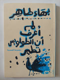 لم أعرف أن الطواويس تطير / بهاء طاهر - متجر كتب مصر - متجر كتب مصر