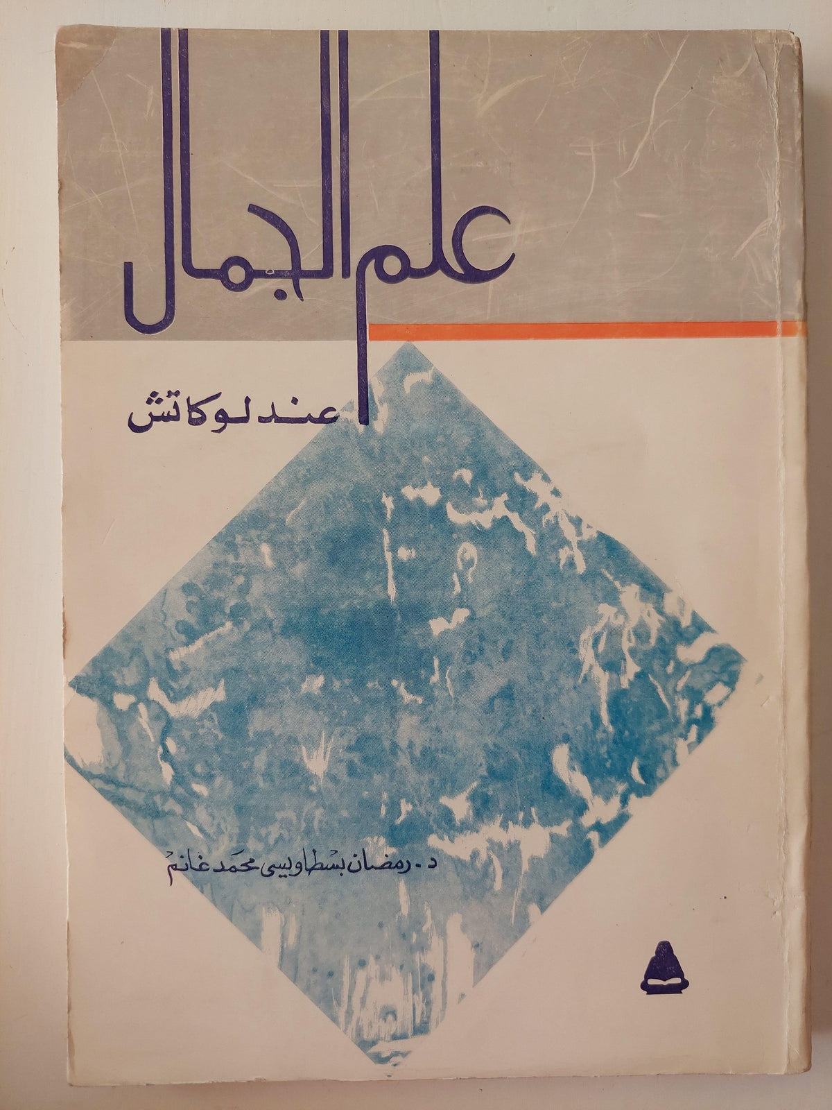 علم الجمال عند لوكاتش - متجر كتب مصر