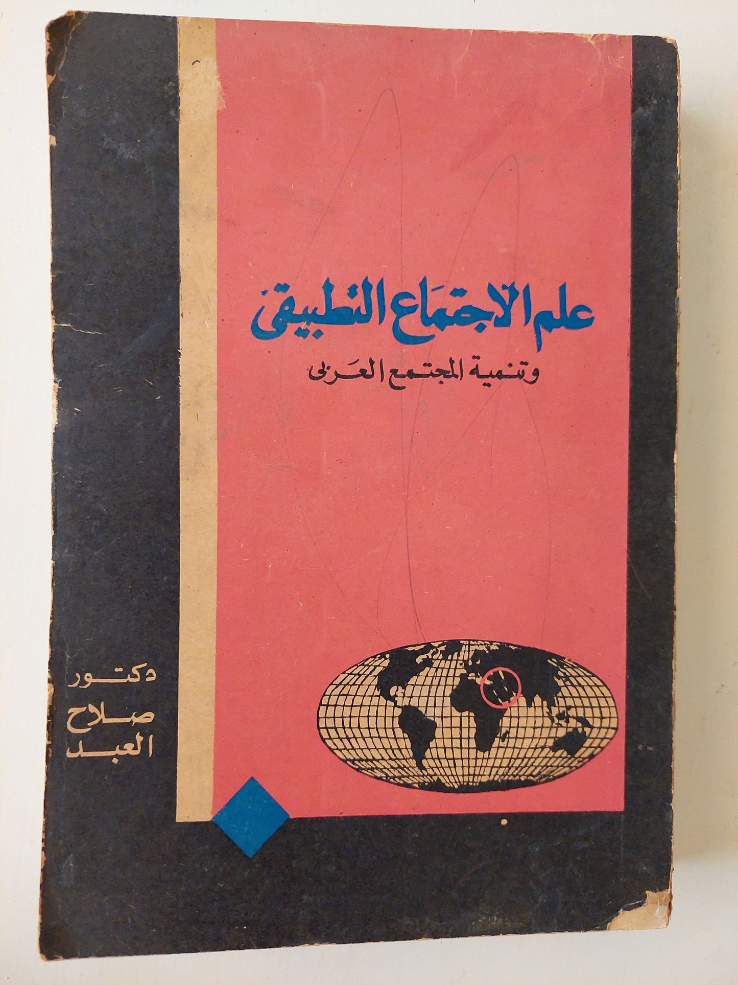 علم الإجتماع التطبيقي وتنمية المجتمع العربي كتاب المكتبة الفلسفية 