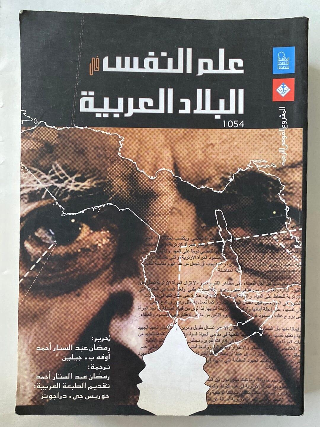 علم النفس في البلاد العربية⁩ - متجر كتب مصر