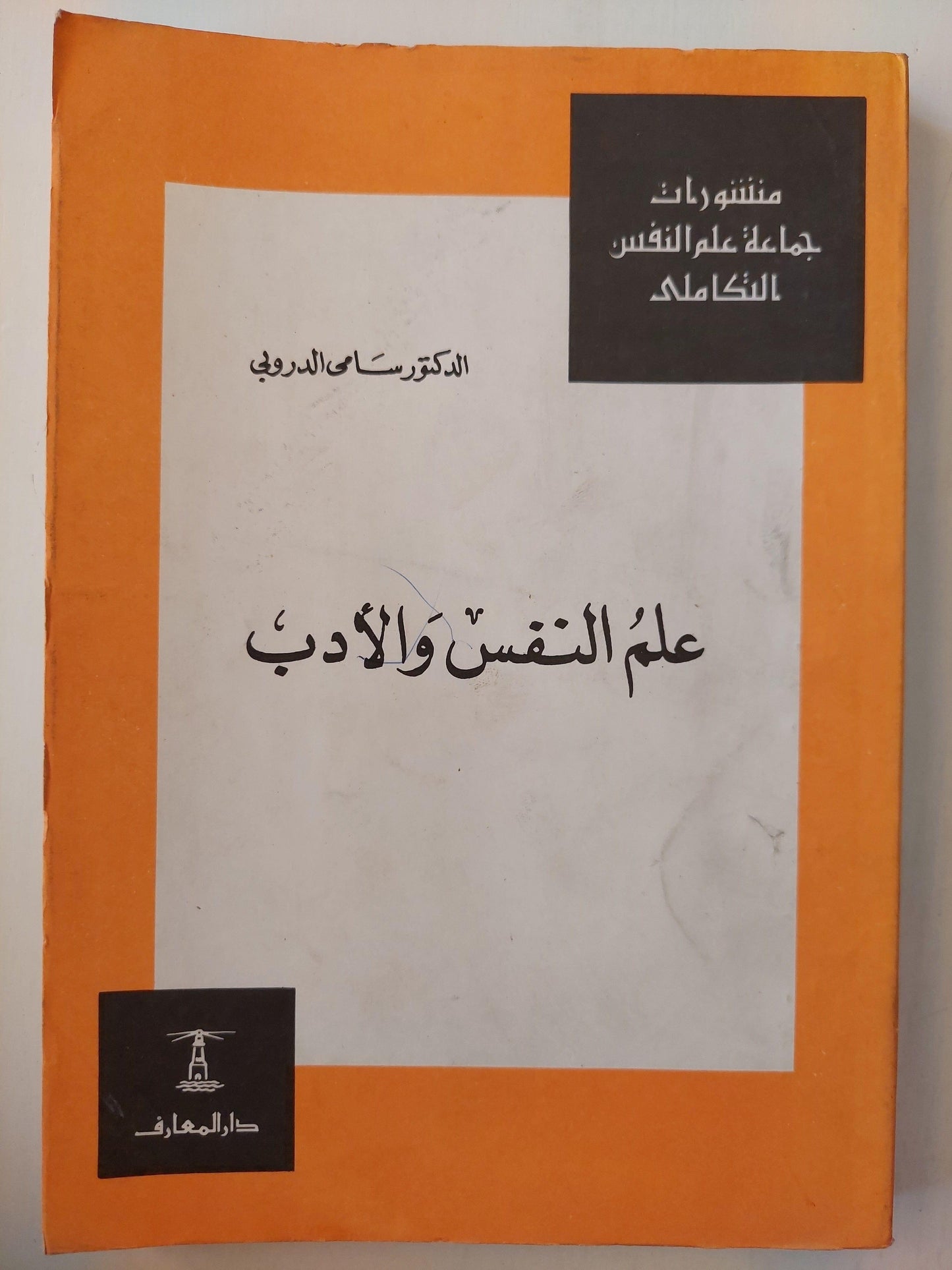 علم النفس والأدب : معرفة الإنسان بين بحوث علم النفس وبصيرة الأديب والفنان / د. سامي الدروبي - متجر كتب مصر