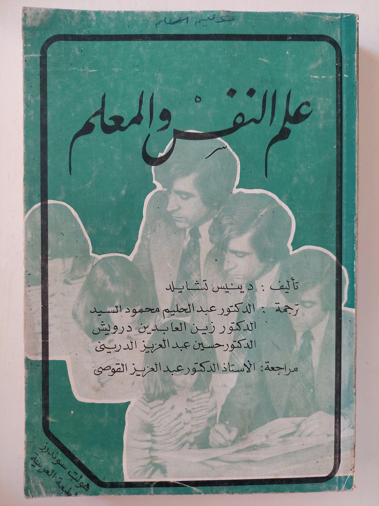 علم النفس والمعلم / دينيس تشايلد - متجر كتب مصر