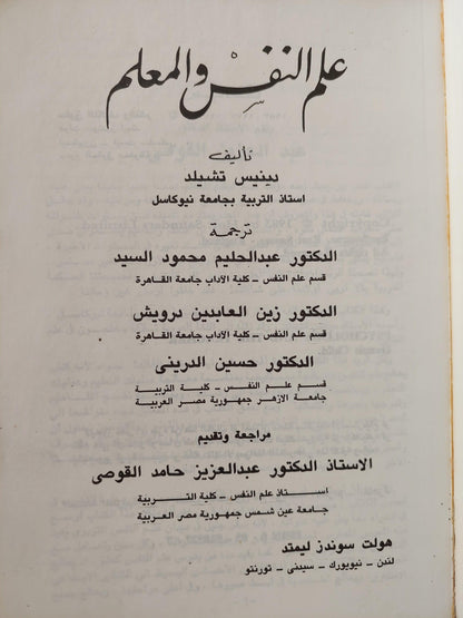 علم النفس والمعلم / دينيس تشايلد - متجر كتب مصر