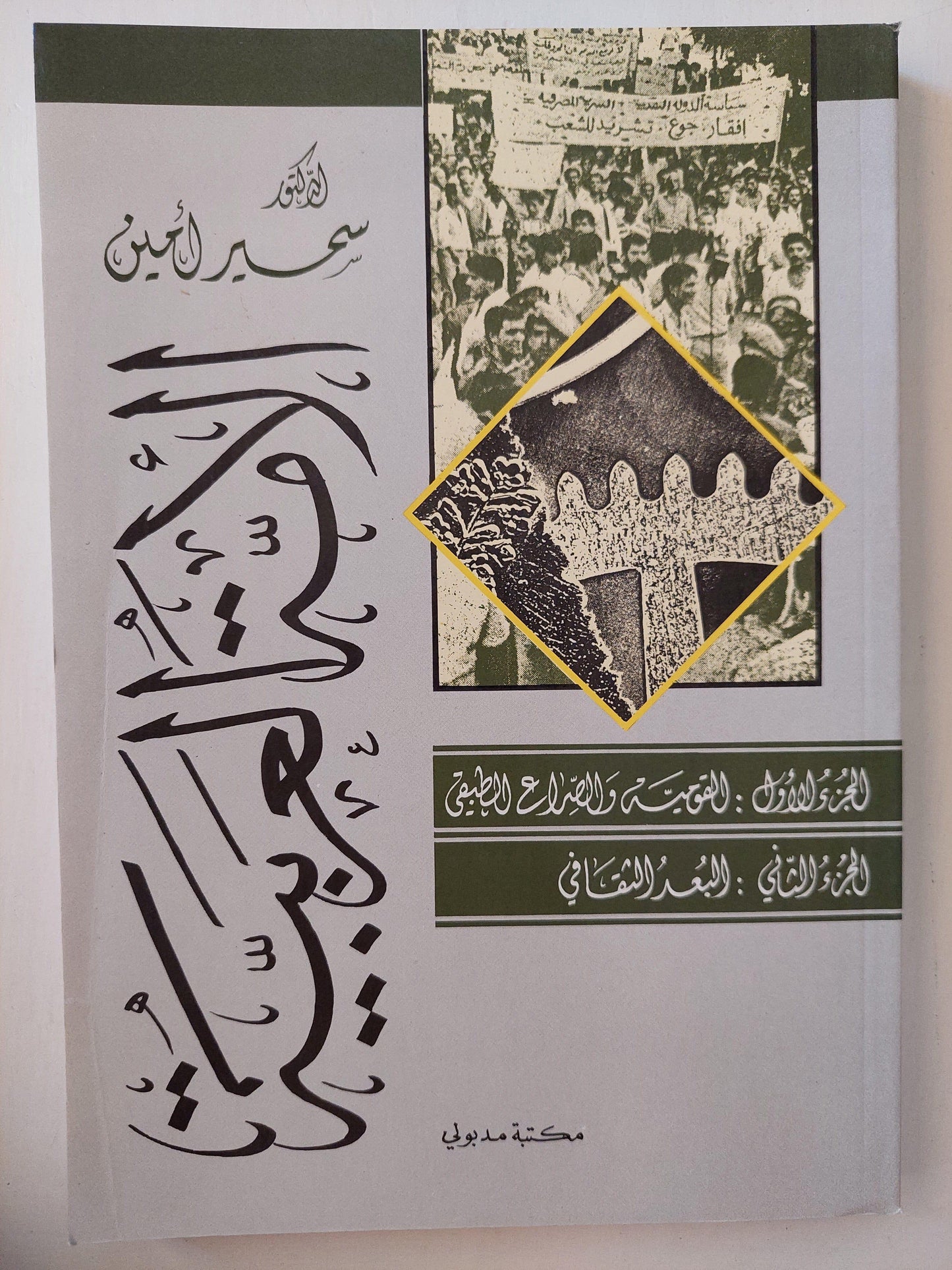 الأمة العربية / د. سمير أمين ( جزئين ) - متجر كتب مصر