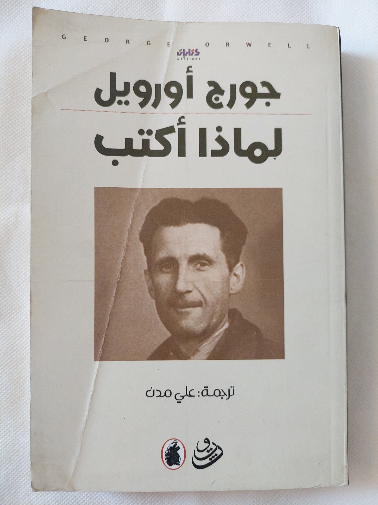 لماذا أكتب / جورج أورويل - متجر كتب مصر - المكتبة الفلسفية