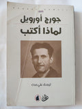لماذا أكتب / جورج أورويل - متجر كتب مصر - المكتبة الفلسفية