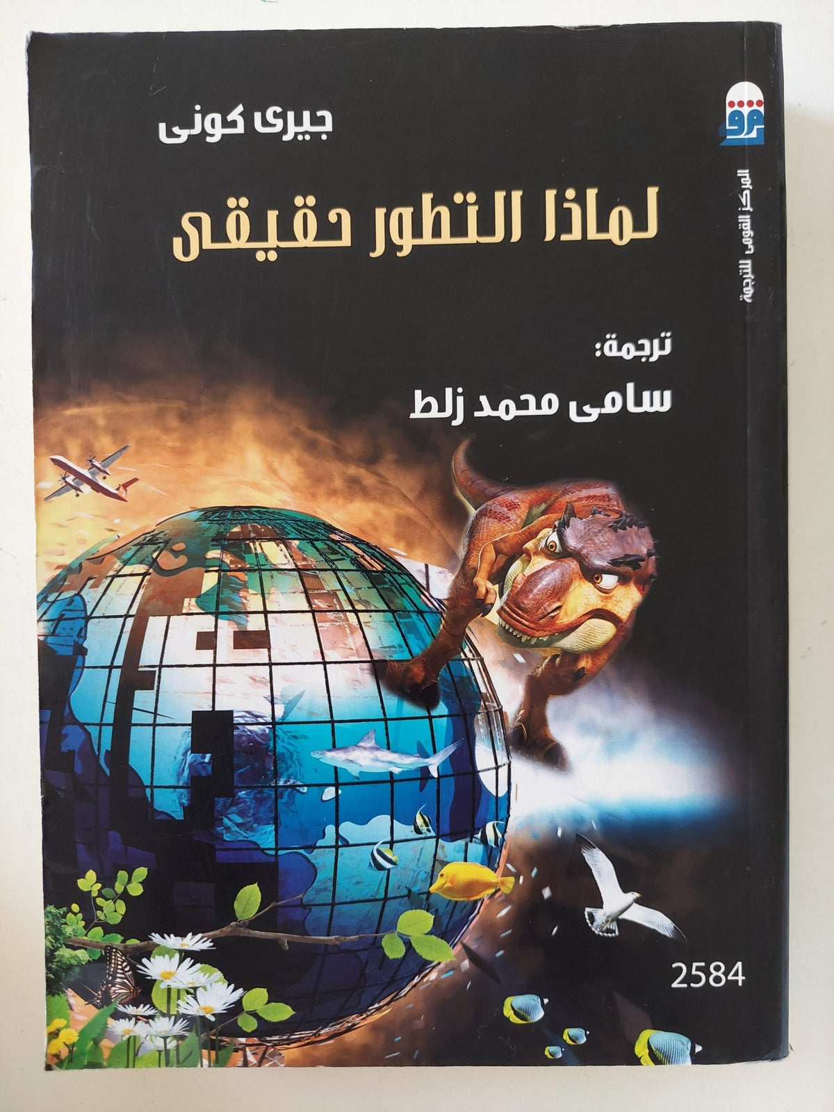 لماذا التطور حقيقى / جيرى كونى - متجر كتب مصر - المكتبة الفلسفية