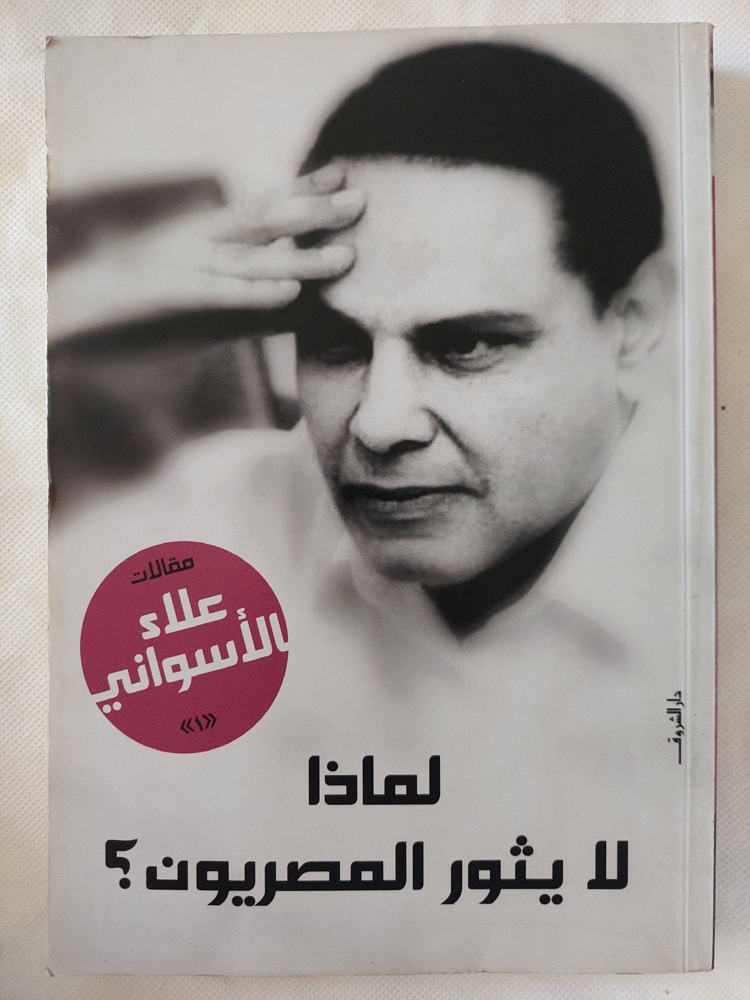 لماذا لا يثور المصريون / علاء الأسوانى - متجر كتب مصر - المكتبة الفلسفية