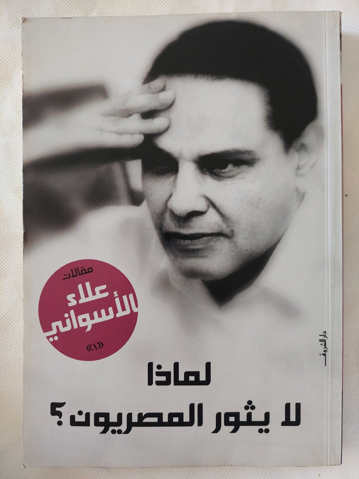 لماذا لا يثور المصريون / علاء الأسوانى - متجر كتب مصر - المكتبة الفلسفية