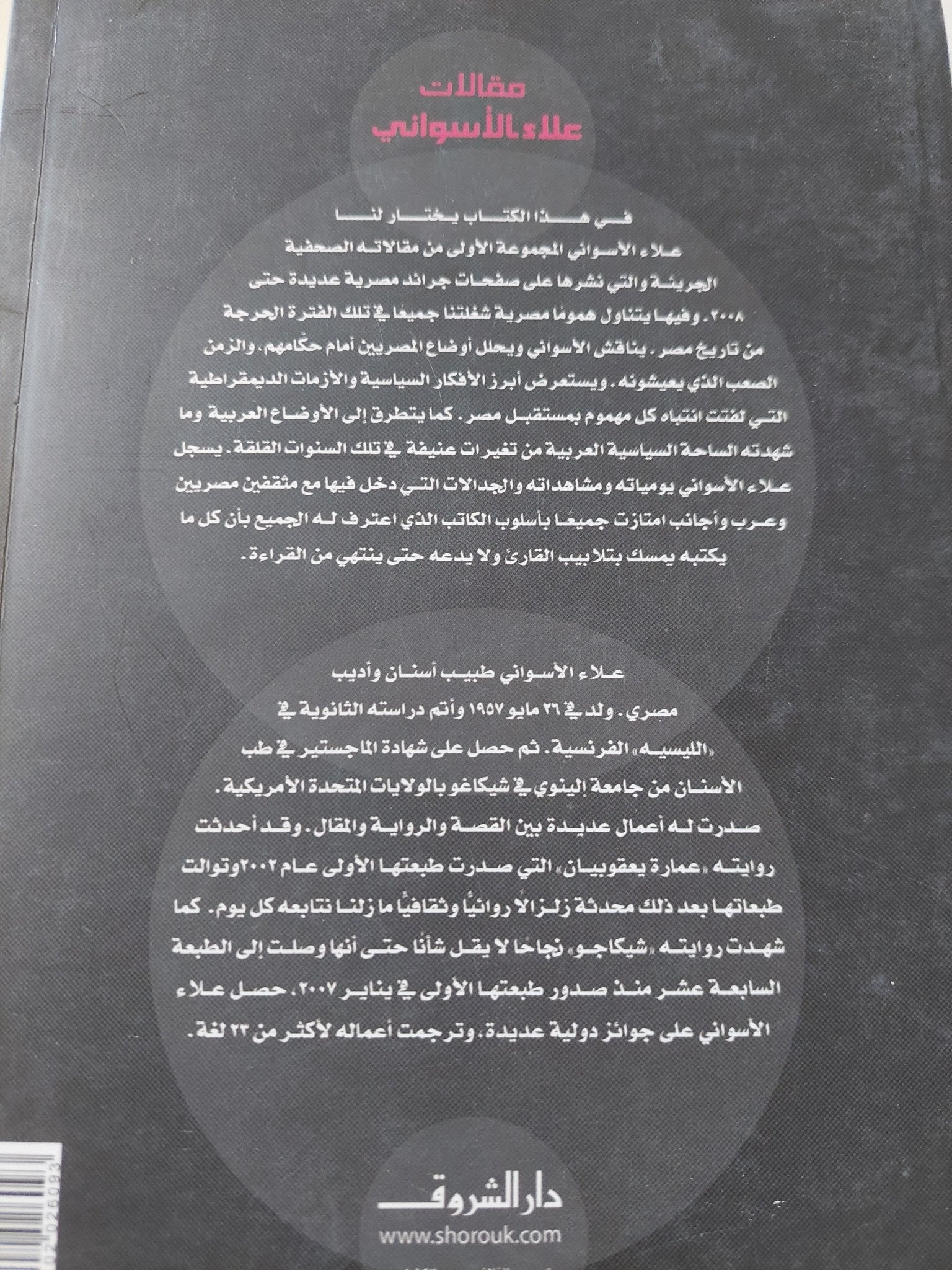 لماذا لا يثور المصريون ؟ / علاء الأسوانى - متجر كتب مصر - المكتبة الفلسفية