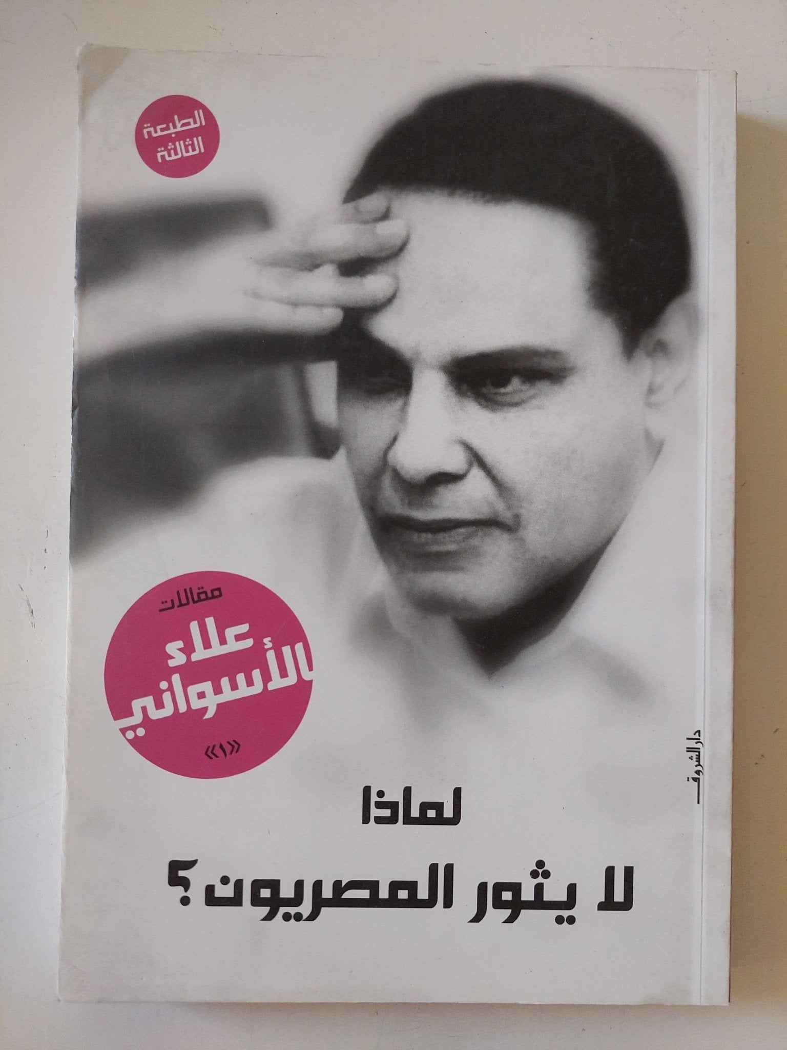 لماذا لا يثور المصريون ؟ / علاء الأسوانى - متجر كتب مصر - المكتبة الفلسفية