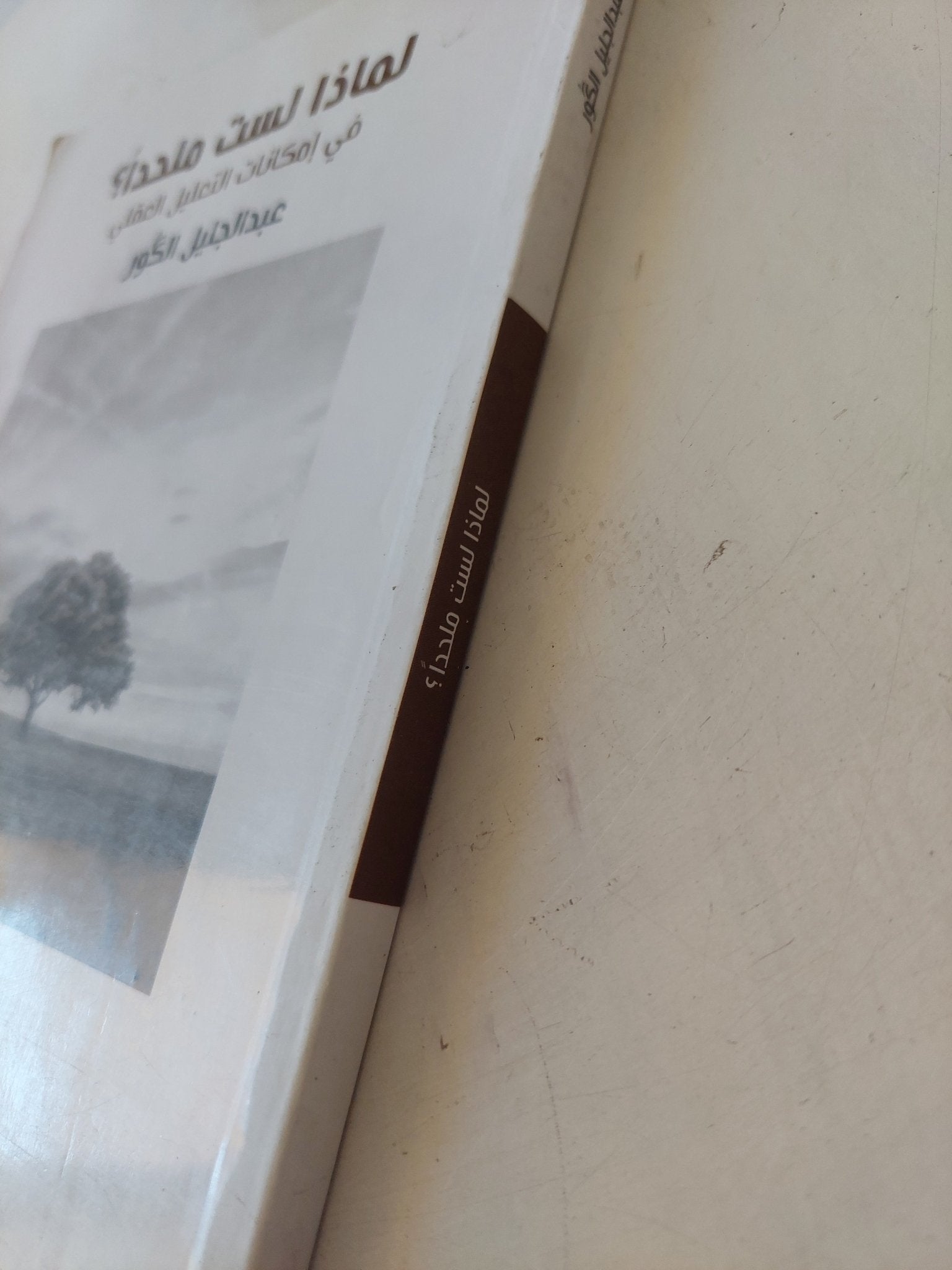 لماذا لست ملحدا ؟ / عبد الجليل الكور - متجر كتب مصر - المكتبة الفلسفية