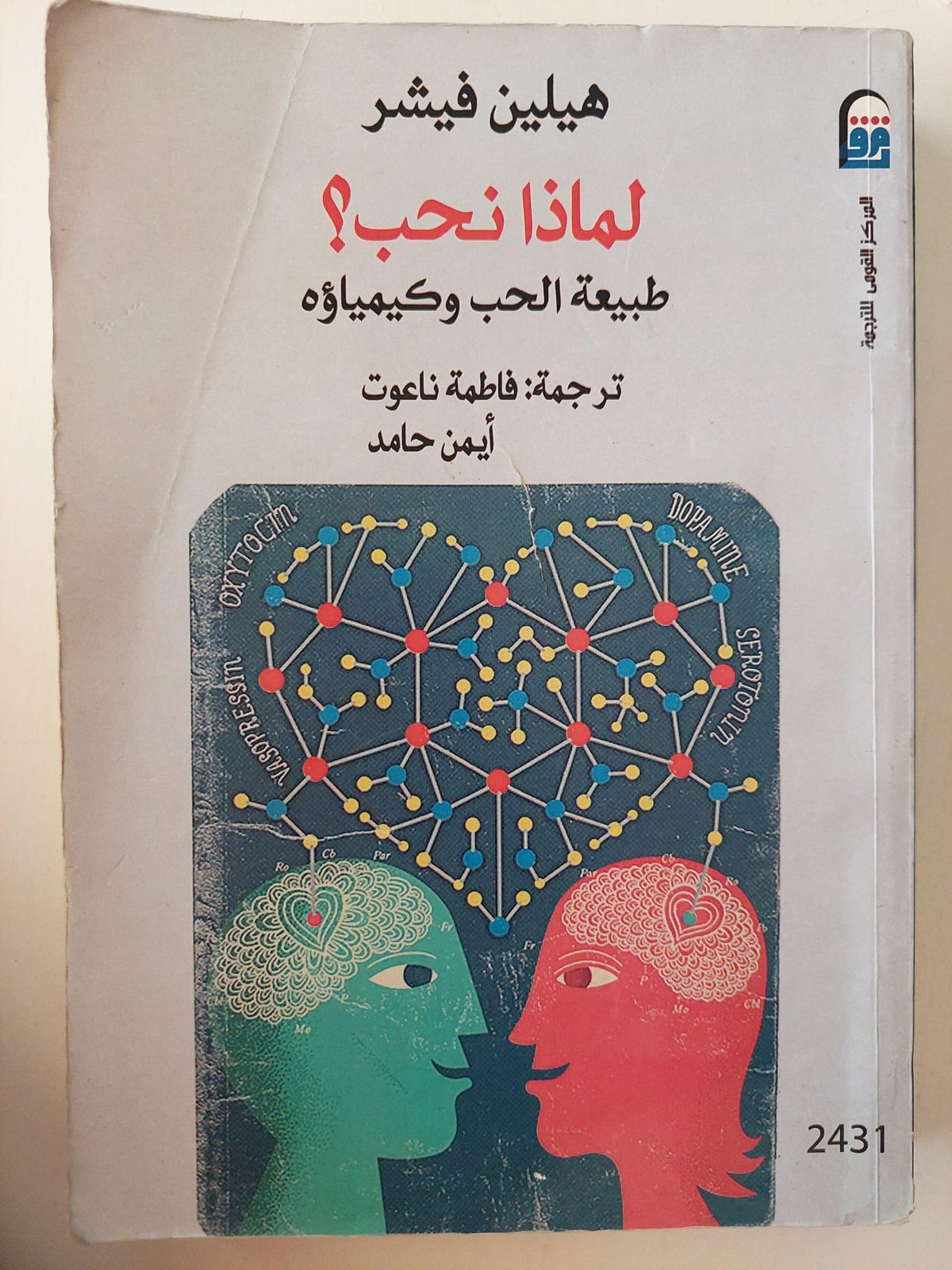 لماذا نحب؟ طبيعة الحب وكيمياؤه / هيلين فيشر ط1 ( مجلد ضخم ) - متجر كتب مصر - متجر كتب مصر