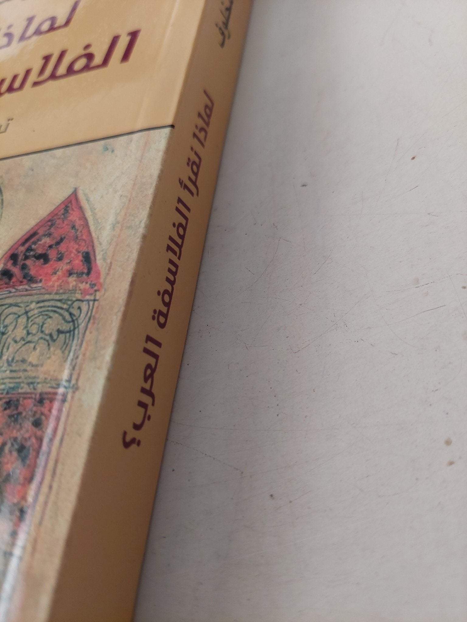 لماذا نقرأ الفلاسفة العرب ؟ مع إهداء خاص من المؤلف على بن مخلوف - متجر كتب مصر - متجر كتب مصر