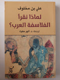لماذا نقرأ الفلاسفة العرب ؟ مع إهداء خاص من المؤلف على بن مخلوف - متجر كتب مصر - متجر كتب مصر