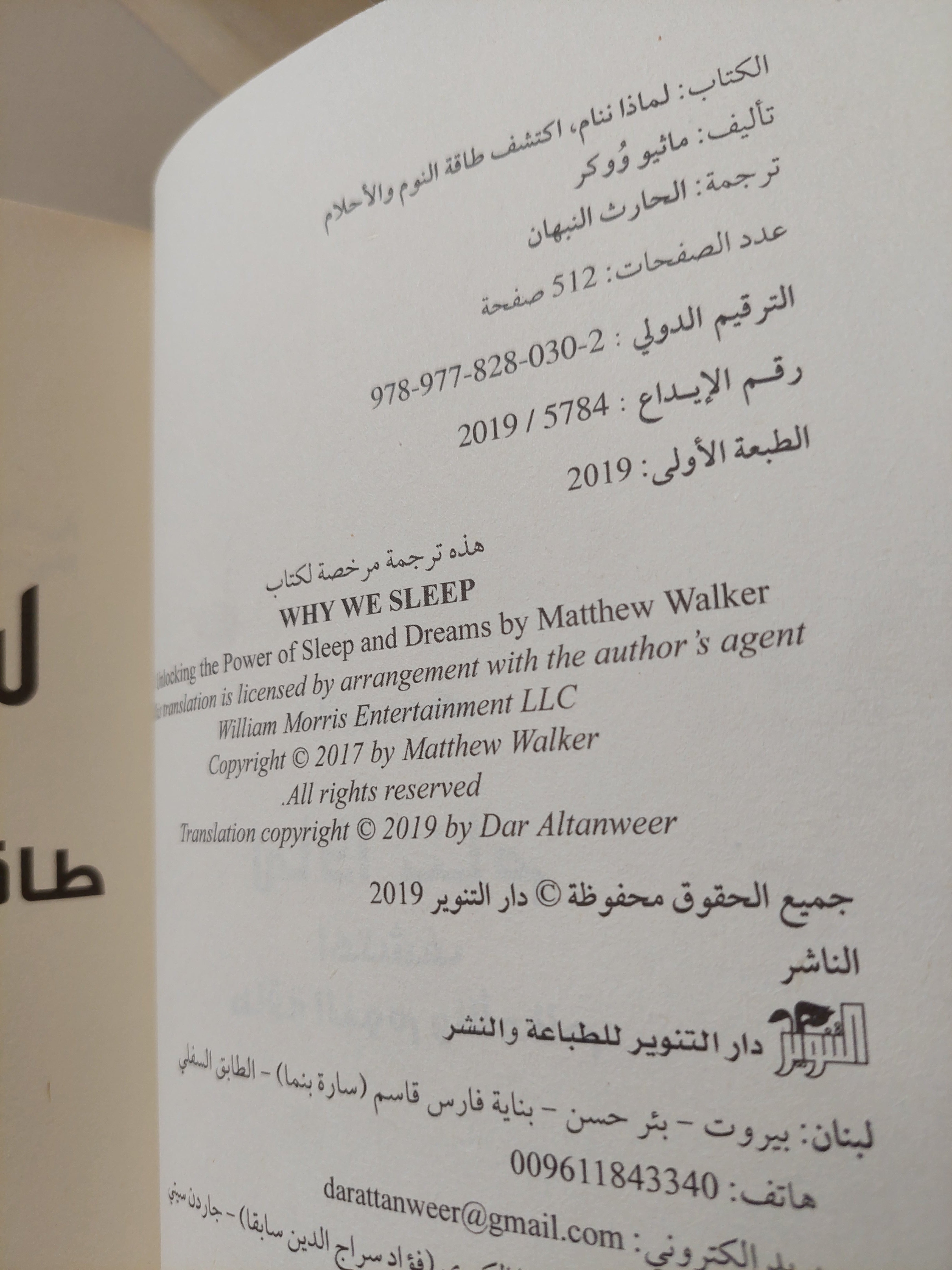لماذا ننام .. اكتشف طاقة النوم والأحلام / ماثيو ووكر - متجر كتب مصر - متجر كتب مصر