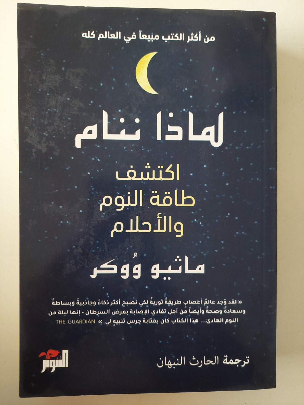 لماذا ننام .. أكتشف طاقة النوم والأحلام / ماثيو ووكر - متجر كتب مصر - متجر كتب مصر