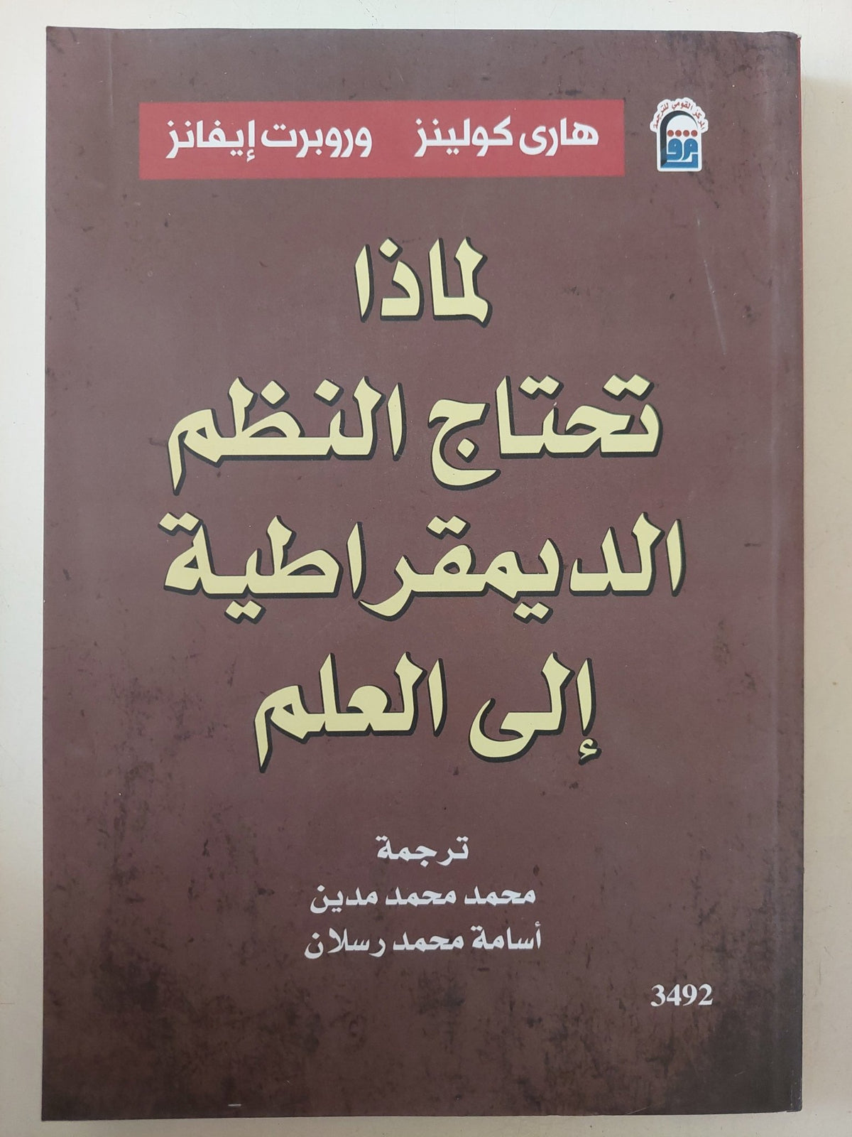 لماذا تحتاج النظم الديمقراطية الى العلم / هارى كولينز وروبرت إيفانز - متجر كتب مصر - متجر كتب مصر