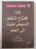 لماذا تحتاج النظم الديمقراطية الى العلم / هارى كولينز وروبرت إيفانز - متجر كتب مصر - متجر كتب مصر