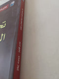لماذا تحتاج النظم الديمقراطية الى العلم / هارى كولينز وروبرت إيفانز - متجر كتب مصر - متجر كتب مصر
