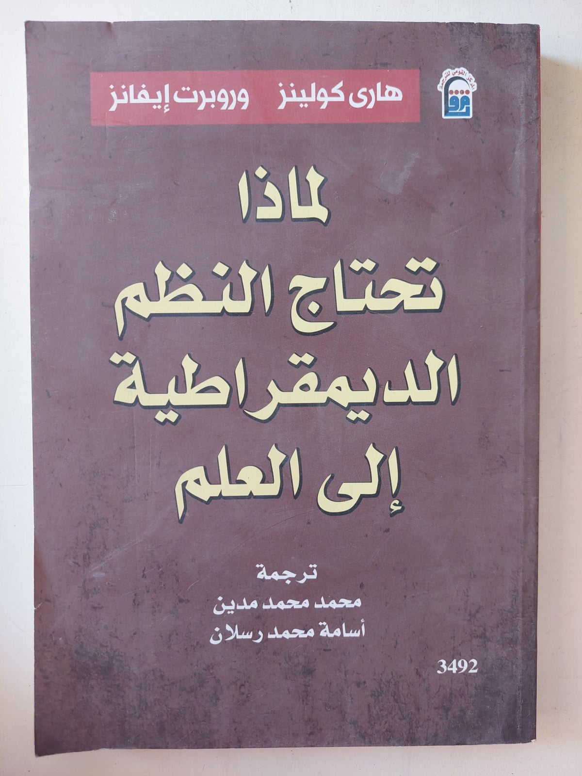 لماذا تحتاج النظم الديمقراطية الى العلم / هارى كولينز وروبرت إيفانز - متجر كتب مصر - متجر كتب مصر