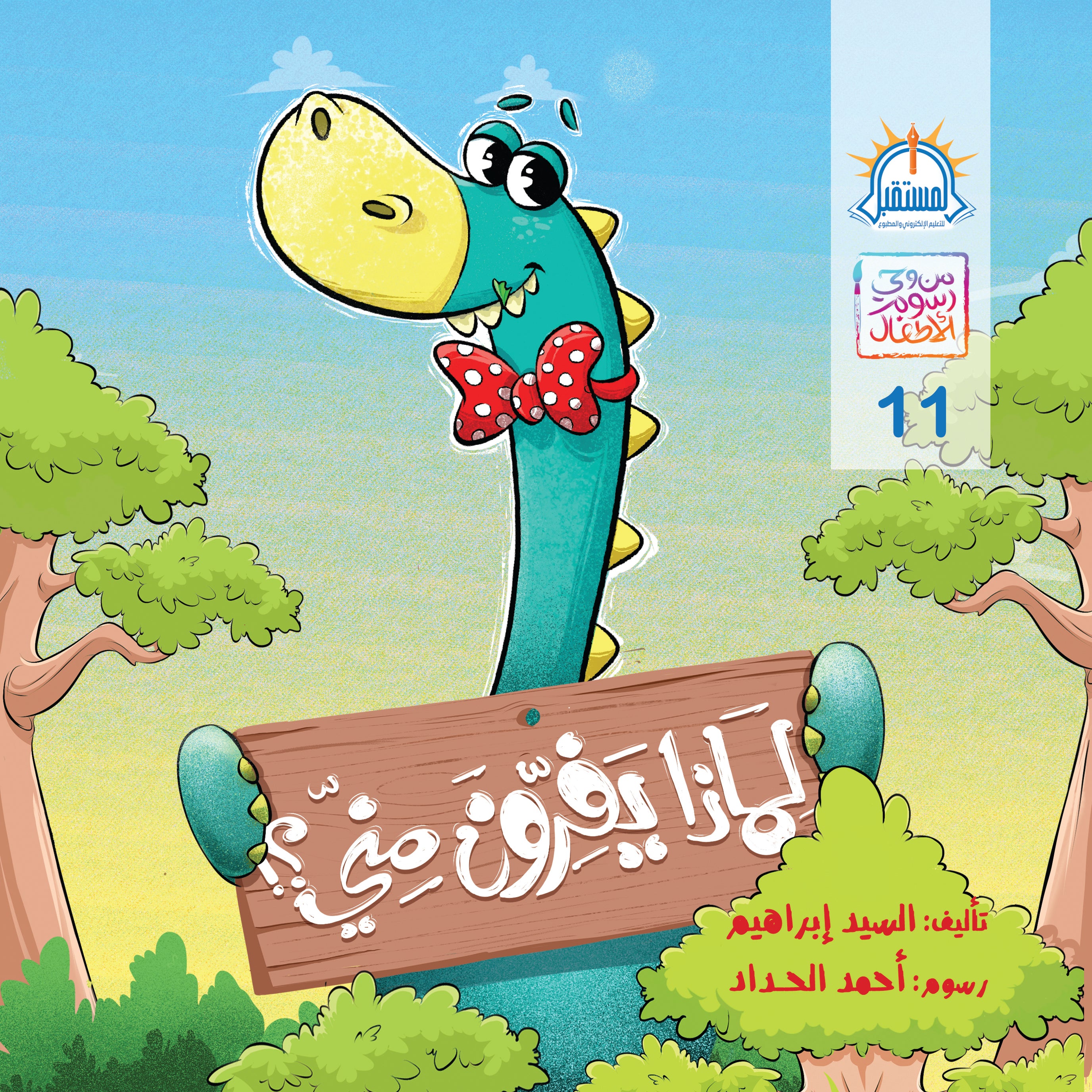 لماذا يفرون منى؟ - متجر كتب مصرالمستقبل للتعليم الإلكترونى والمطبوع