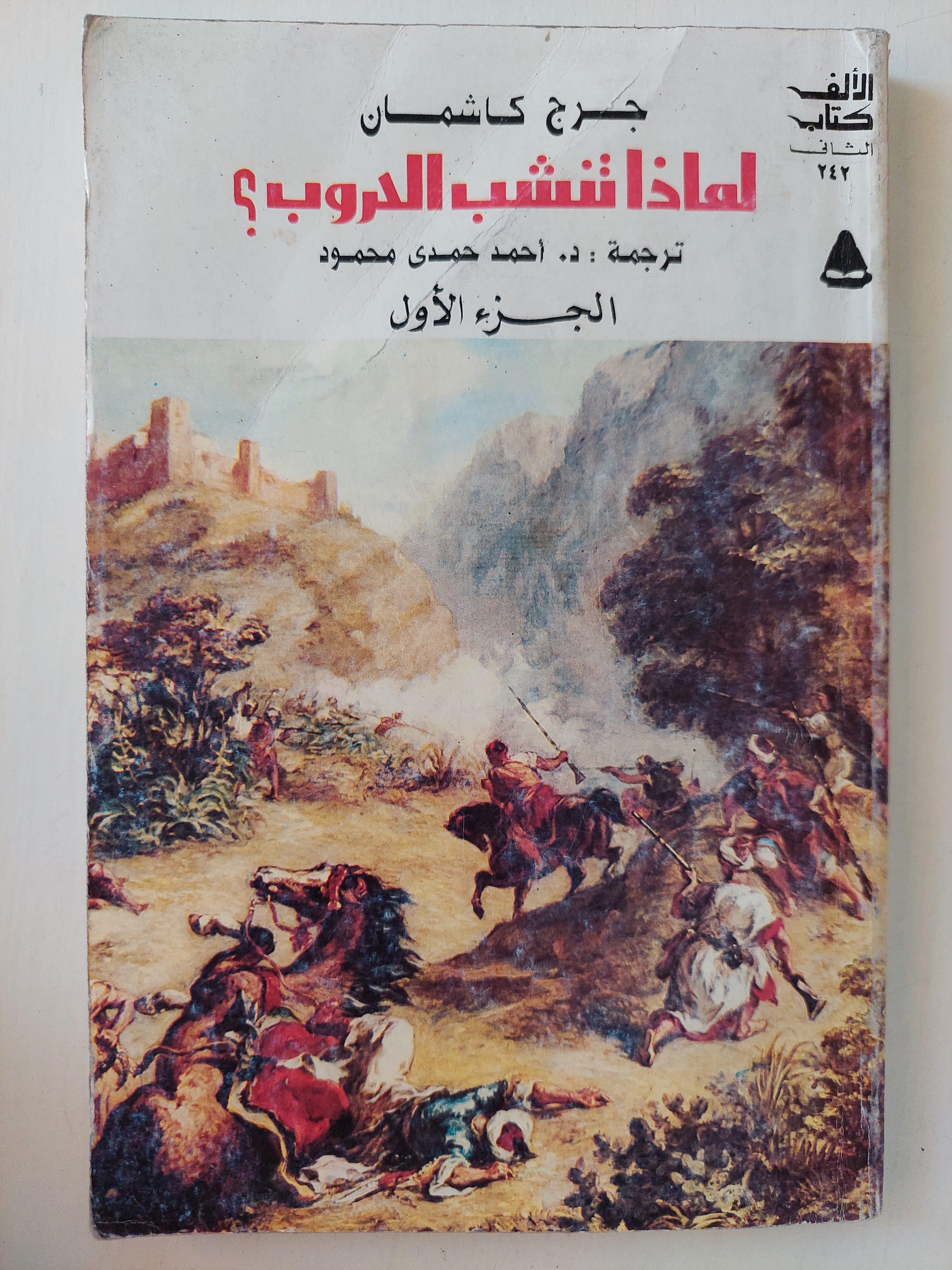 لماذا تنشب الحروب / جرج كاشمان ( جزئين ) - متجر كتب مصر