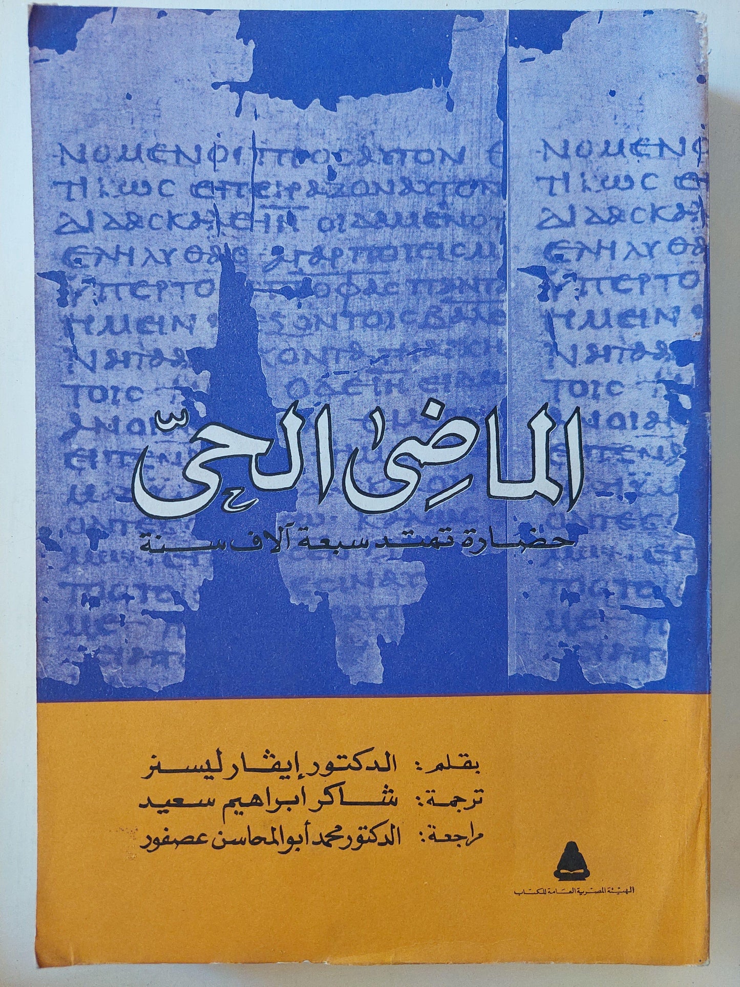 الماضي الحي : حضارة تمتد سبعة آلاف سنة( مجلد ضخم) - متجر كتب مصر