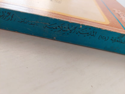 المدينة الإسلامية / د. محمد عبد الستار عثمان كتاب المكتبة الفلسفية 