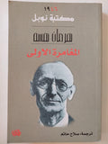 المغامرة الأولي / هرمان هسه ( نوبل 1964 ) ط1 - متجر كتب مصر