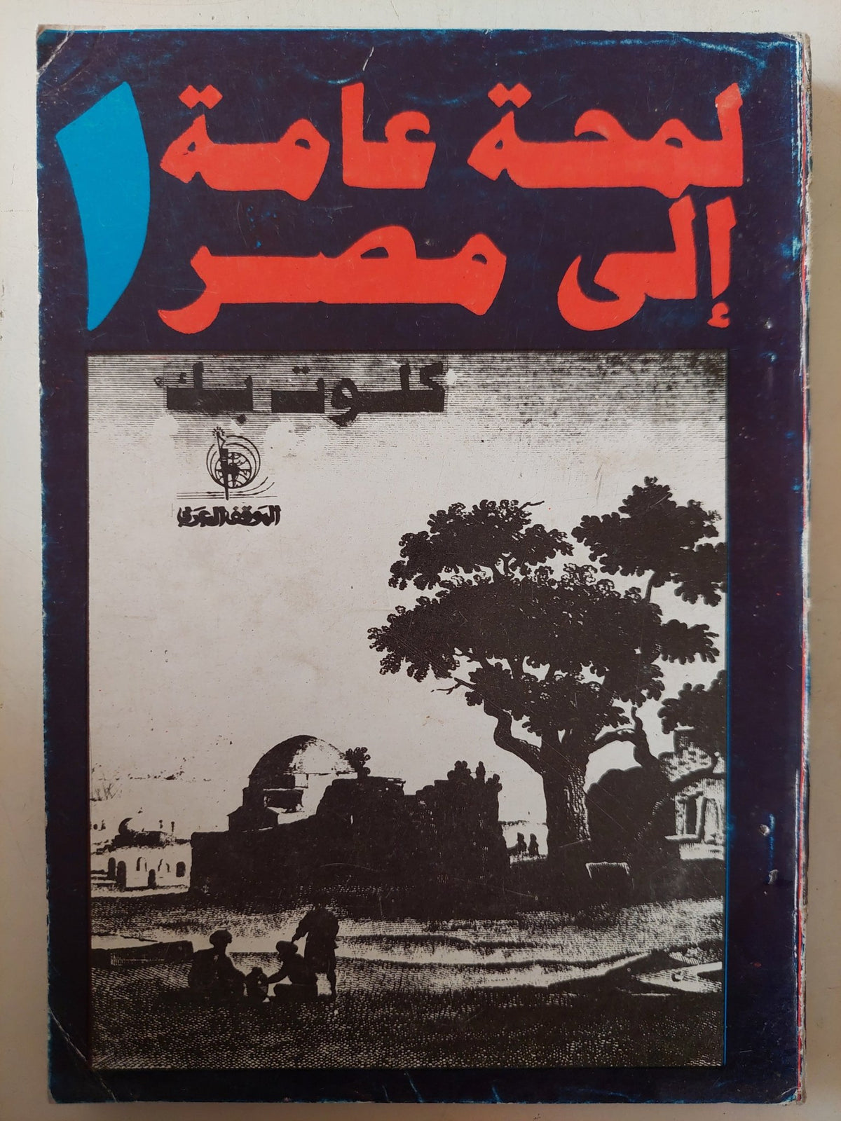 لمحة عامة الى مصر / كلوت بك - ٣ أجزاء - متجر كتب مصر - متجر كتب مصر