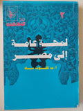 لمحة عامة إلي مصر / كلوت بك 4 أجزاء - متجر كتب مصر - متجر كتب مصر