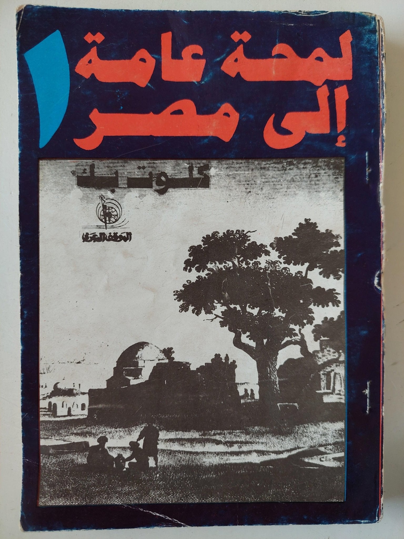 لمحة عامة إلي مصر / كلوت بك 4 أجزاء - متجر كتب مصر - متجر كتب مصر