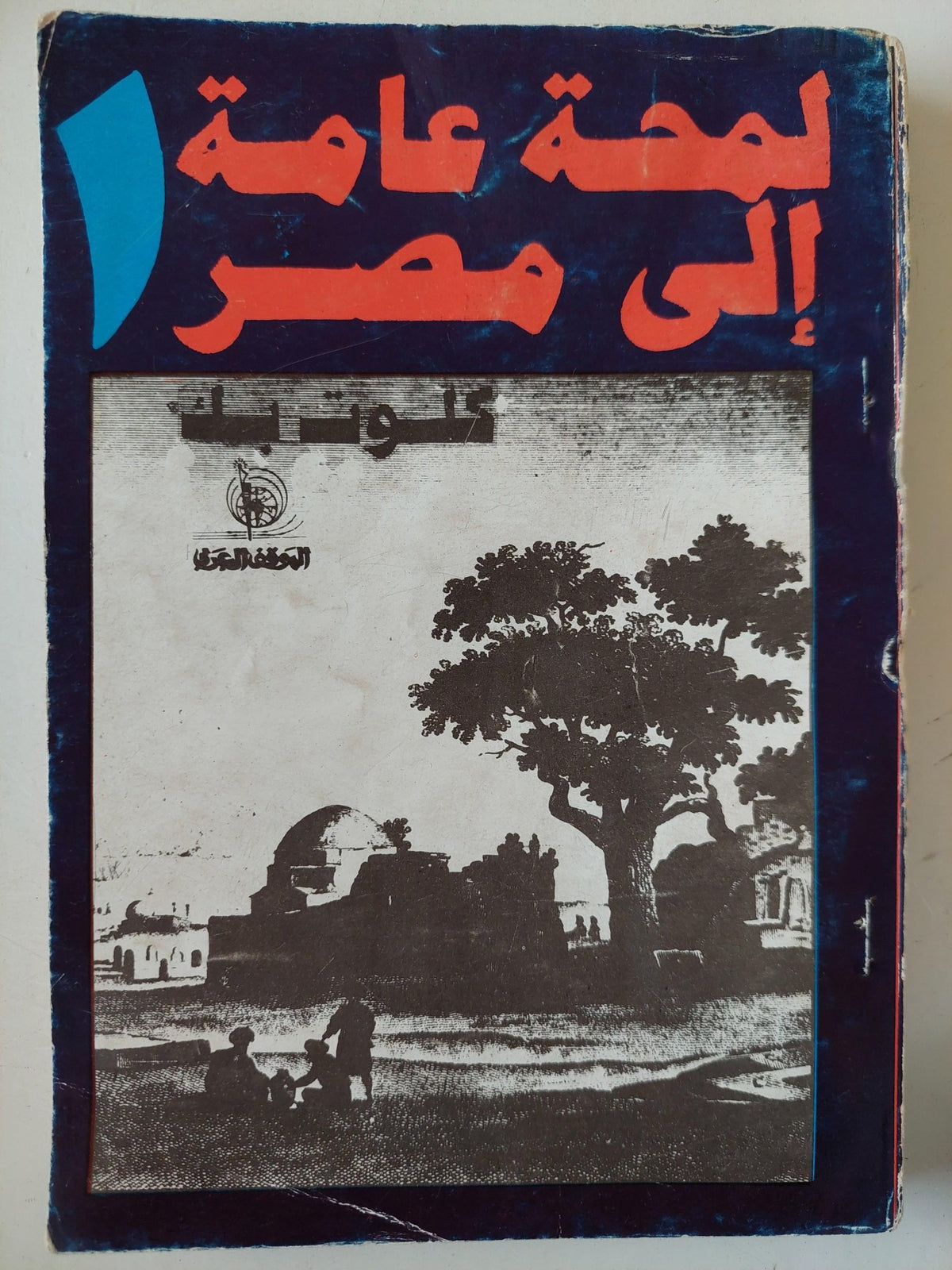 لمحة عامة إلي مصر / كلوت بك 4 أجزاء - متجر كتب مصر - متجر كتب مصر