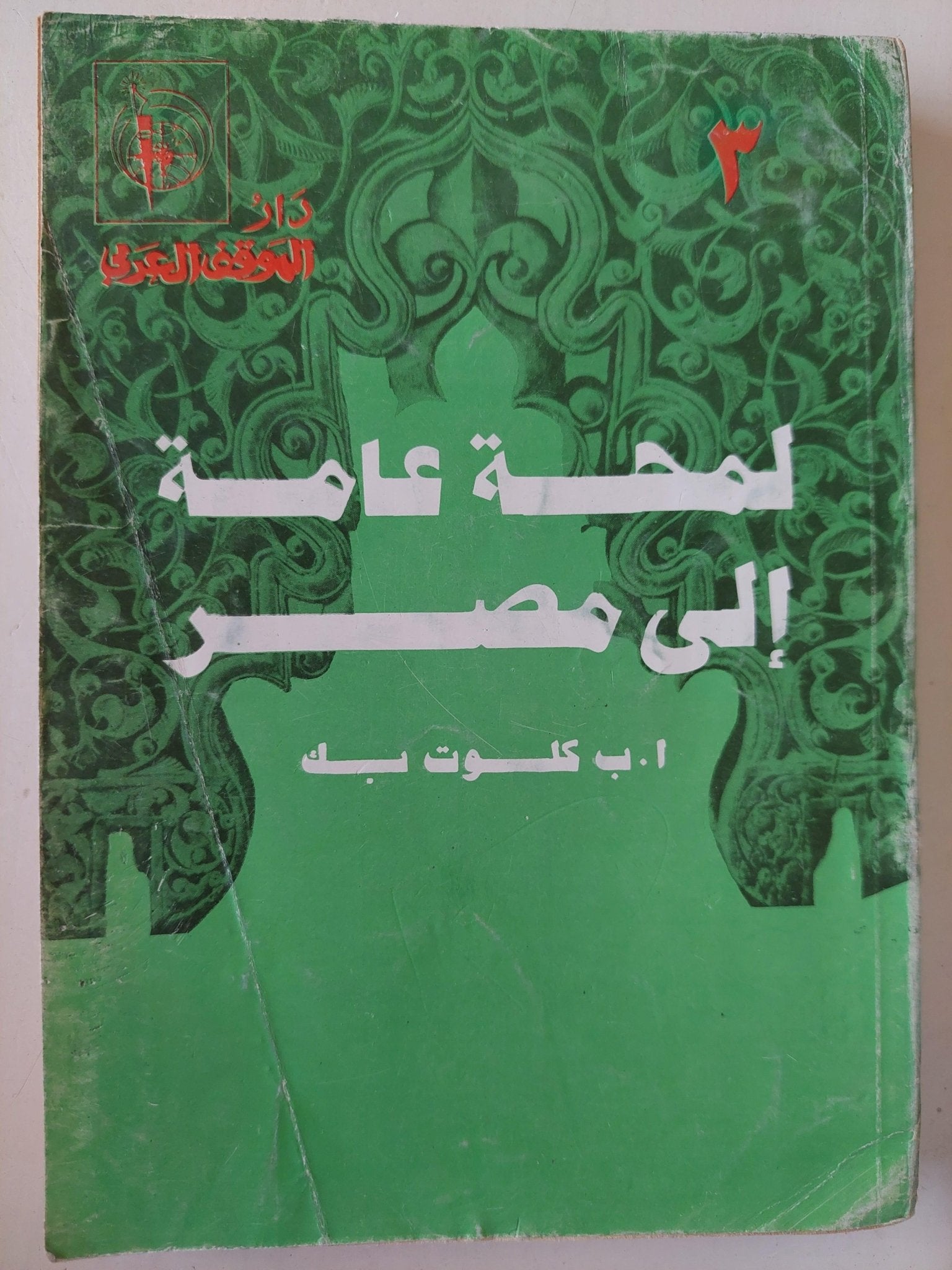 لمحة عامة إلي مصر / كلوت بك 4 أجزاء - متجر كتب مصر - متجر كتب مصر